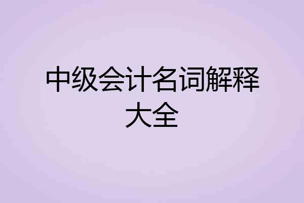 中级会计名词解释大全