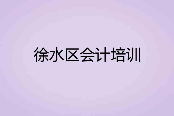 徐水区会计培训