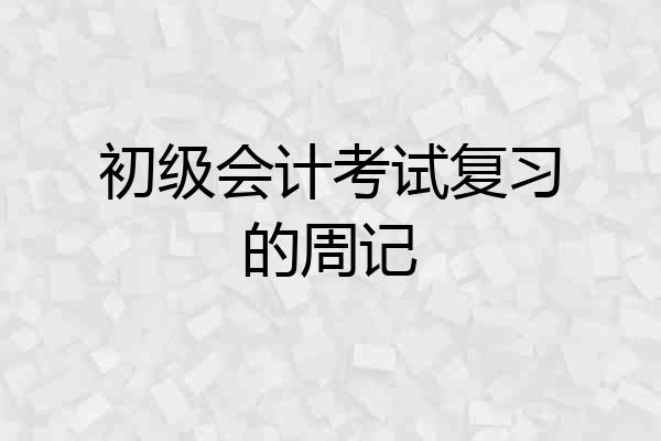 初级会计考试复习的周记