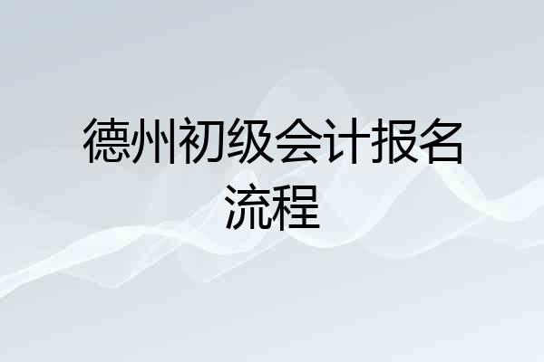 德州初级会计报名流程