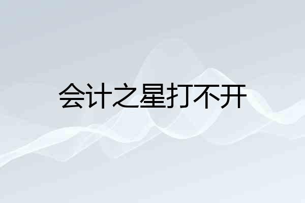 会计之星打不开