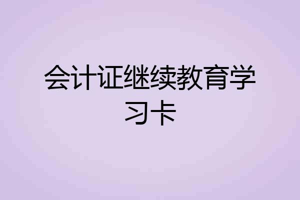会计证继续教育学习卡