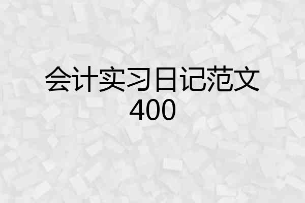 会计实习日记范文400