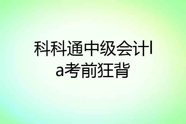科科通中级会计la考前狂背