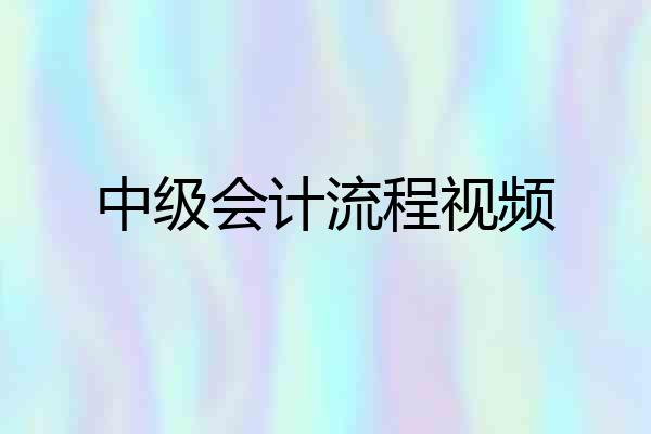 中级会计流程视频