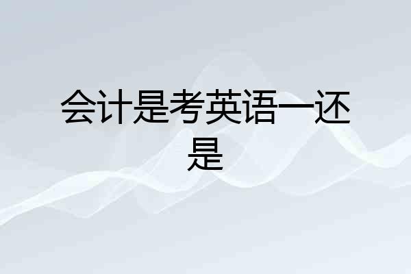 会计是考英语一还是