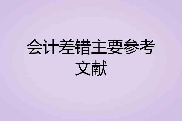 会计差错主要参考文献