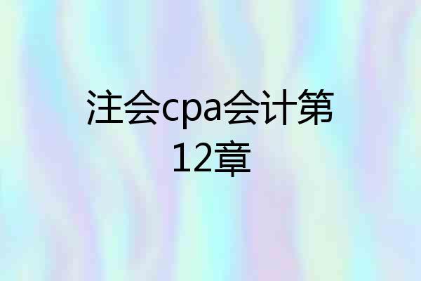 注会cpa会计第12章