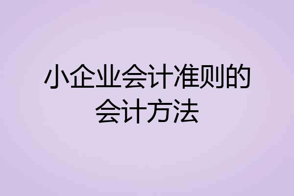 小企业会计准则的会计方法