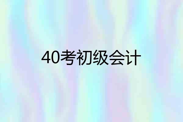 40考初级会计