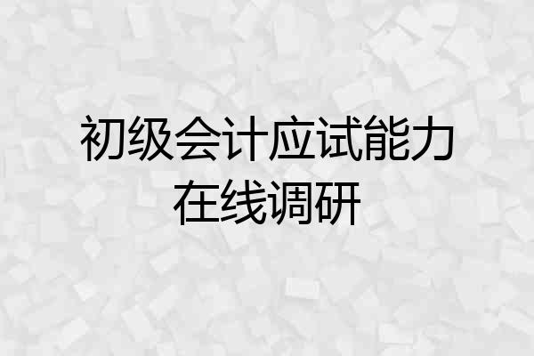 初级会计应试能力在线调研