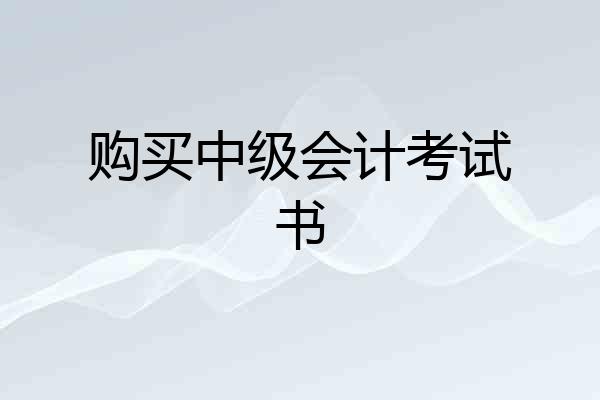 购买中级会计考试书
