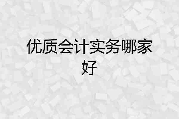 优质会计实务哪家好