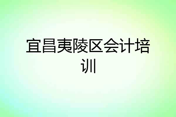 宜昌夷陵区会计培训