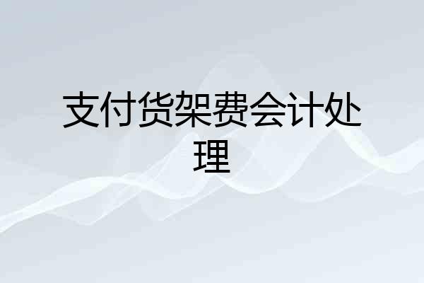 支付货架费会计处理