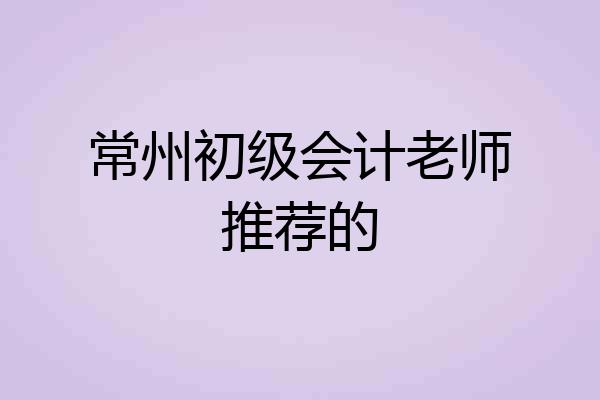 常州初级会计老师推荐的