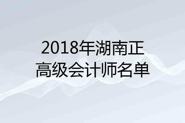 2018年湖南正高级会计师名单