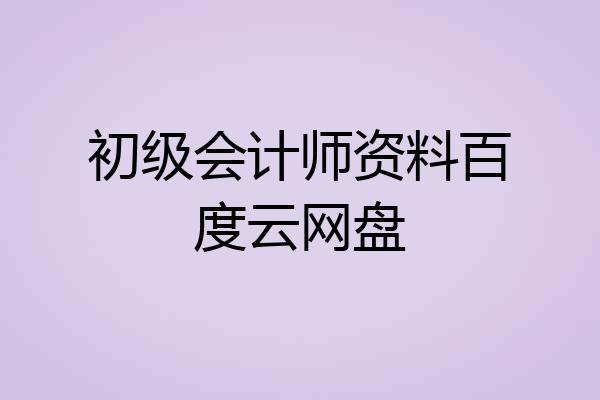 初级会计师资料百度云网盘