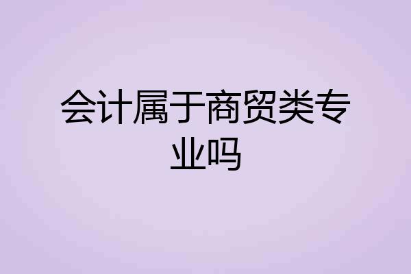 会计属于商贸类专业吗