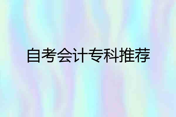 自考会计专科推荐