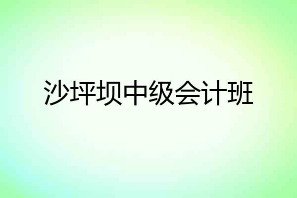 沙坪坝中级会计班