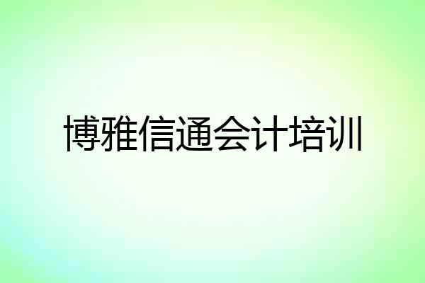 博雅信通会计培训