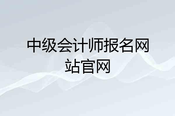 中级会计师报名网站官网