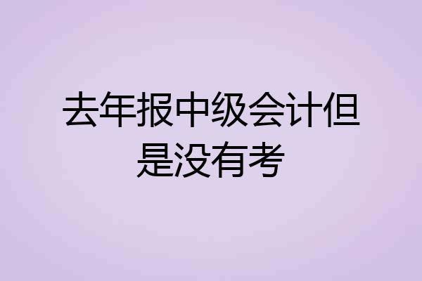 去年报中级会计但是没有考