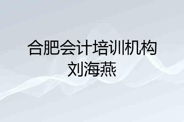 合肥会计培训机构刘海燕