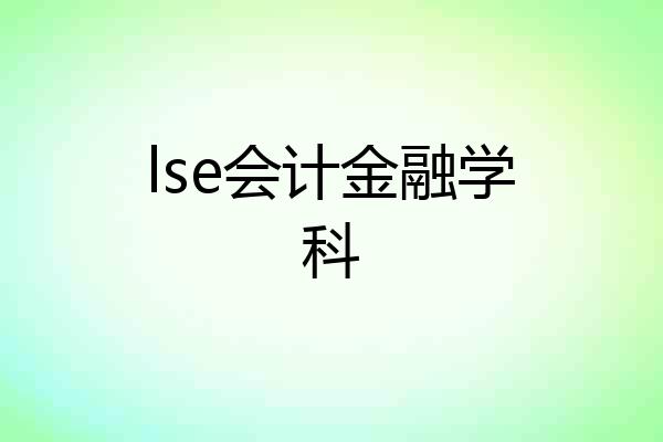 lse会计金融学科