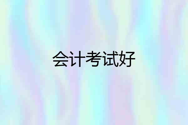 会计考试好