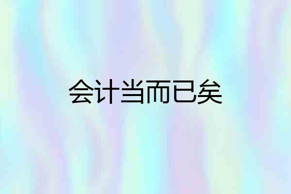 会计当而已矣
