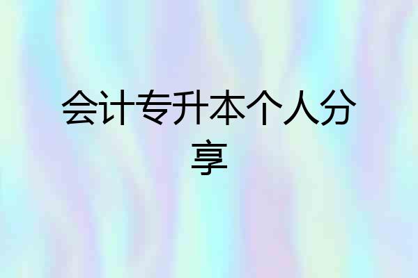 会计专升本个人分享