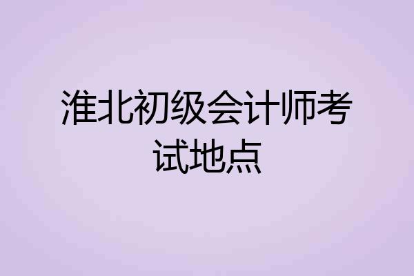 淮北初级会计师考试地点