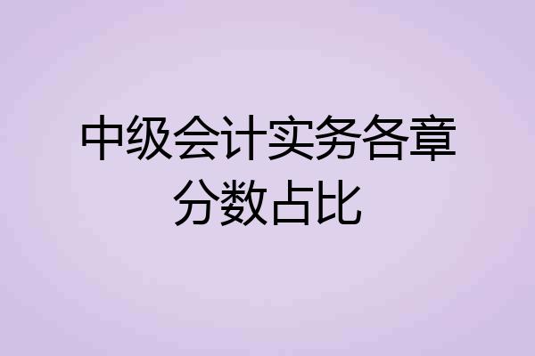 中级会计实务各章分数占比
