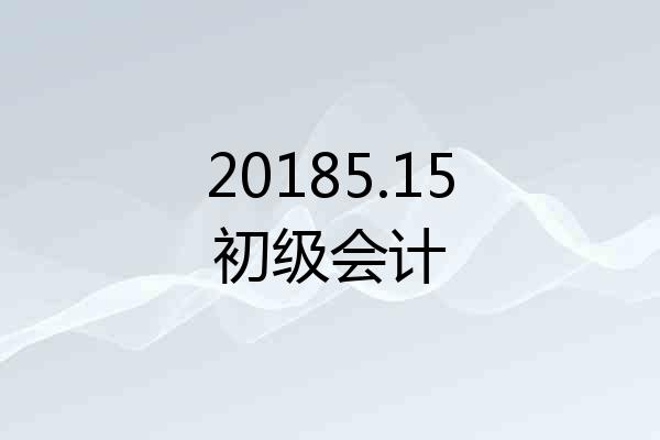 20185.15初级会计