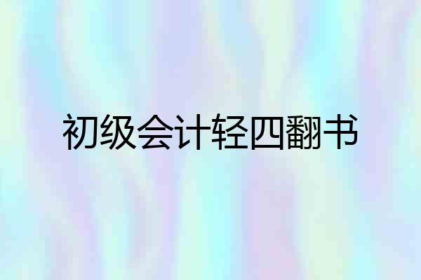初级会计轻四翻书