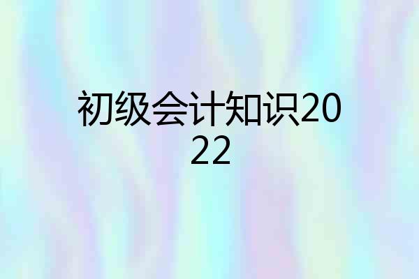 初级会计知识2022