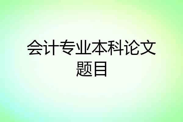 会计专业本科论文题目