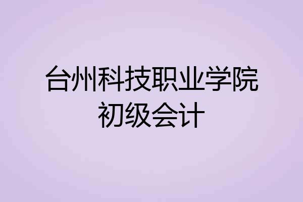 台州科技职业学院初级会计