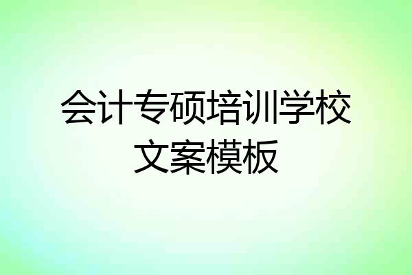 会计专硕培训学校文案模板