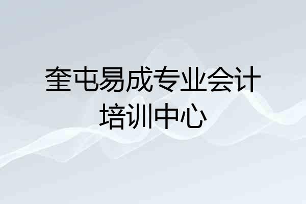 奎屯易成专业会计培训中心