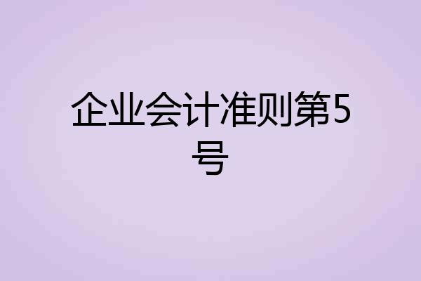 企业会计准则第5号