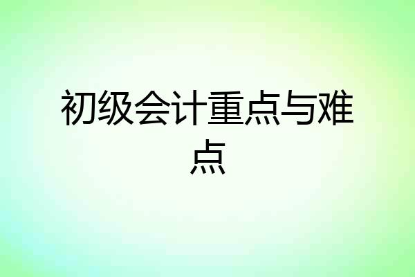 初级会计重点与难点