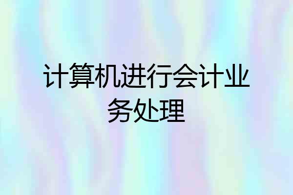 计算机进行会计业务处理