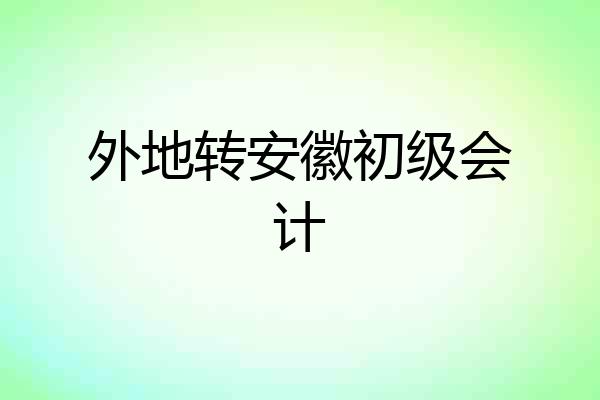 外地转安徽初级会计