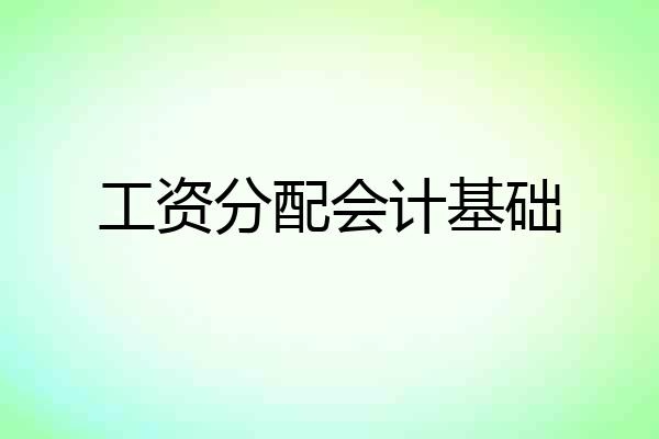 工资分配会计基础