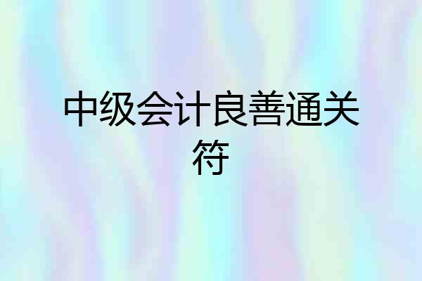 中级会计良善通关符