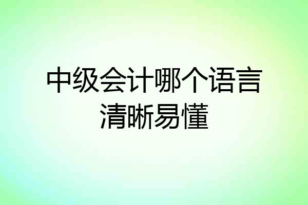 中级会计哪个语言清晰易懂