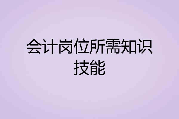 会计岗位所需知识技能